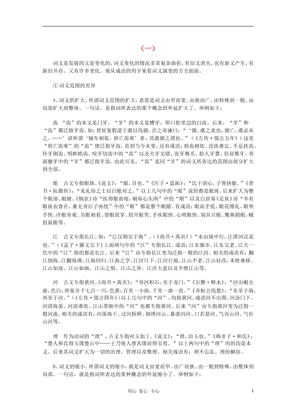 高中语文教学素材 从成语看词义演变的方方面面（一）_第1页