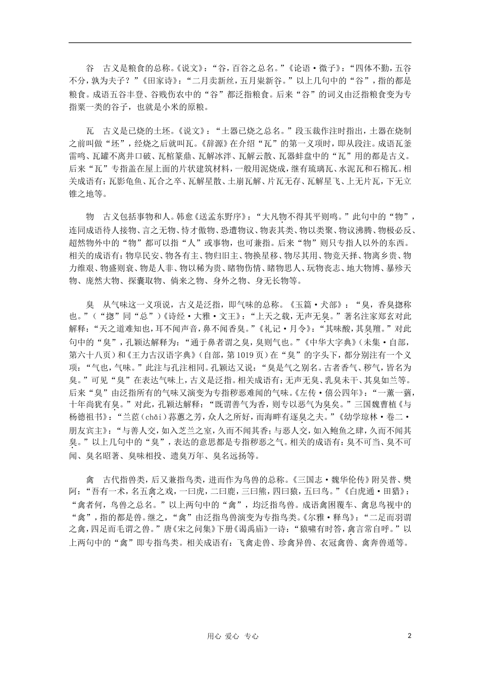 高中语文教学素材 从成语看词义演变的方方面面（一）_第2页