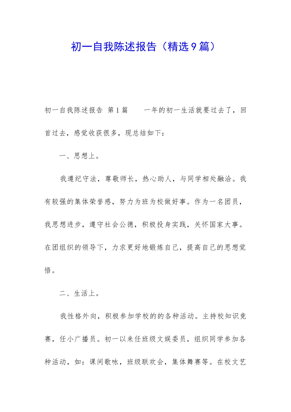 初一自我陈述报告_第1页
