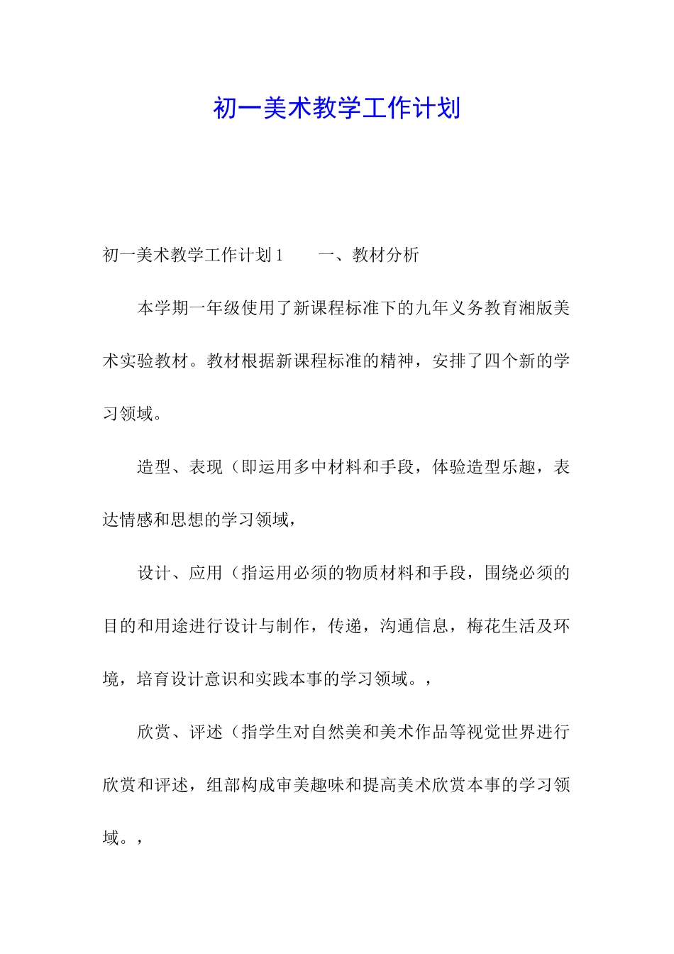 初一美术教学工作计划_第1页