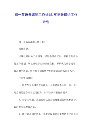 初一英语备课组工作计划-英语备课组工作计划