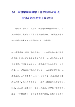 初一英语学期末教学工作总结共4篇