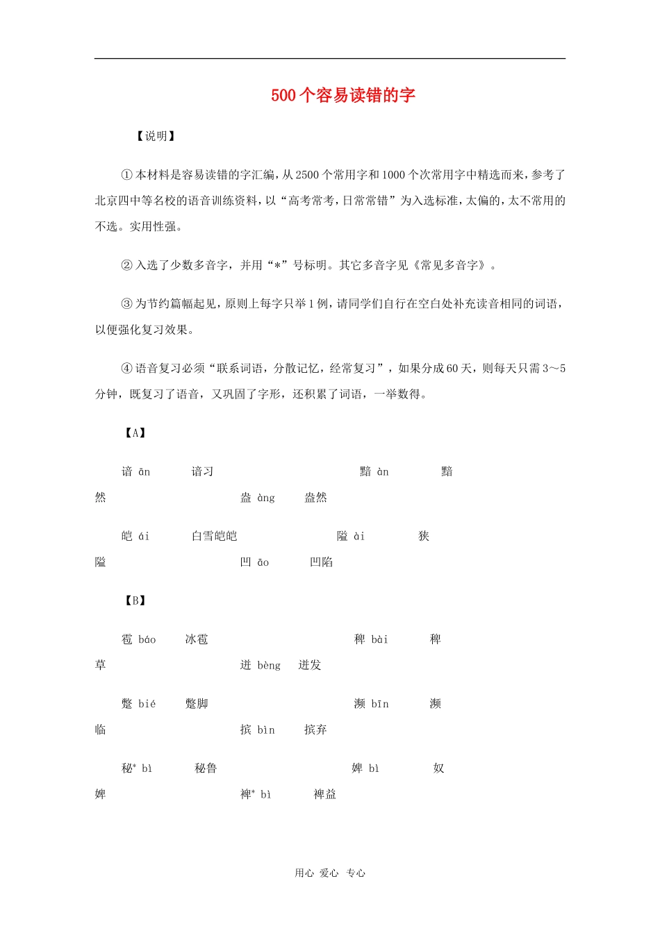 高中语文教学素材：500个容易读错的字_第1页