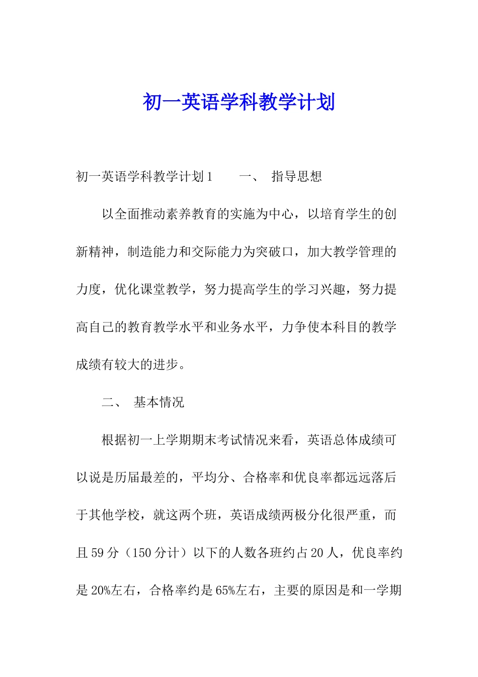 初一英语学科教学计划_第1页