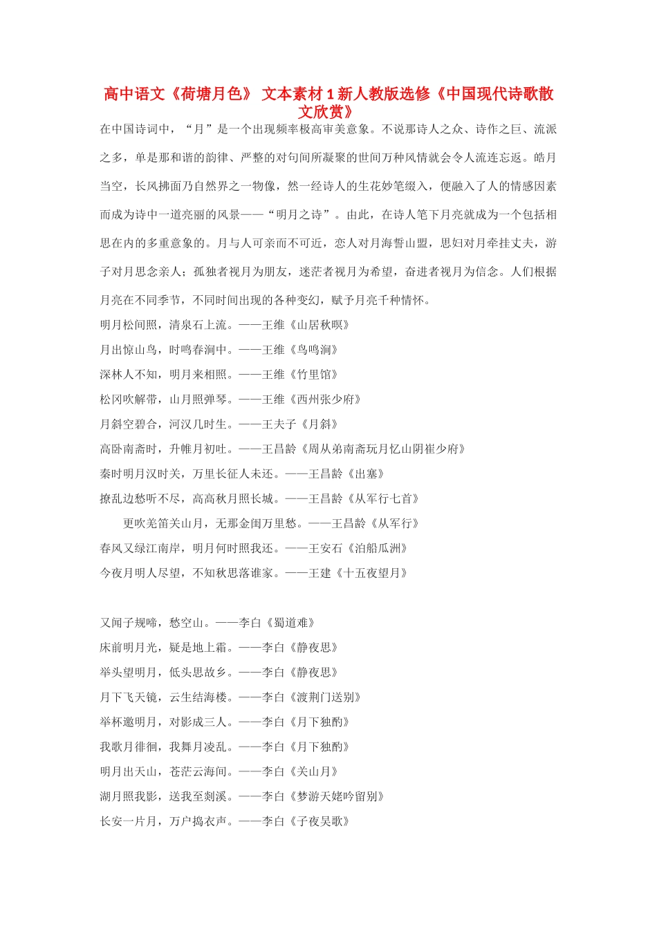 高中语文《荷塘月色》 文本素材1 新人教版选修《中国现代诗歌散文欣赏》_第1页