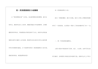 初一英语教案课后小结集锦