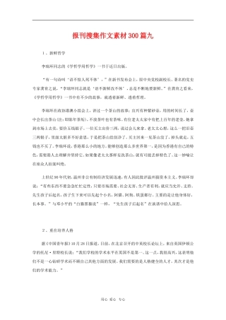 高中语文教学素材：报刊搜集作文素材300篇（九）