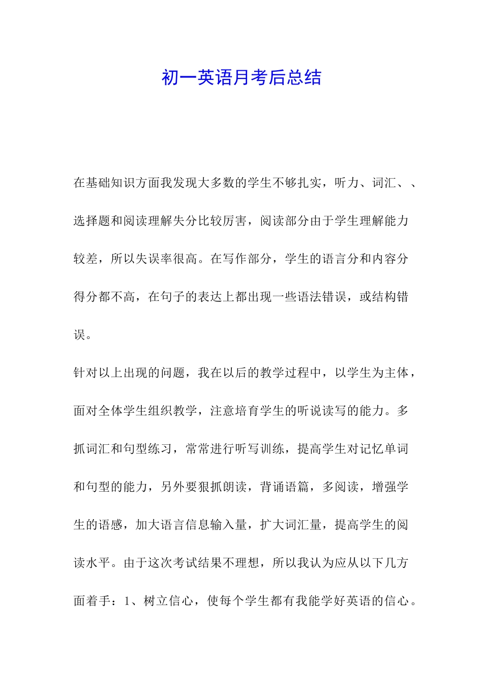 初一英语月考后总结_第1页