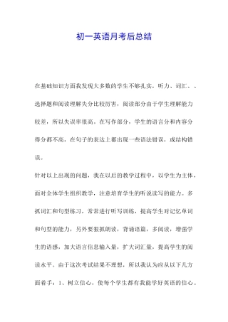 初一英语月考后总结
