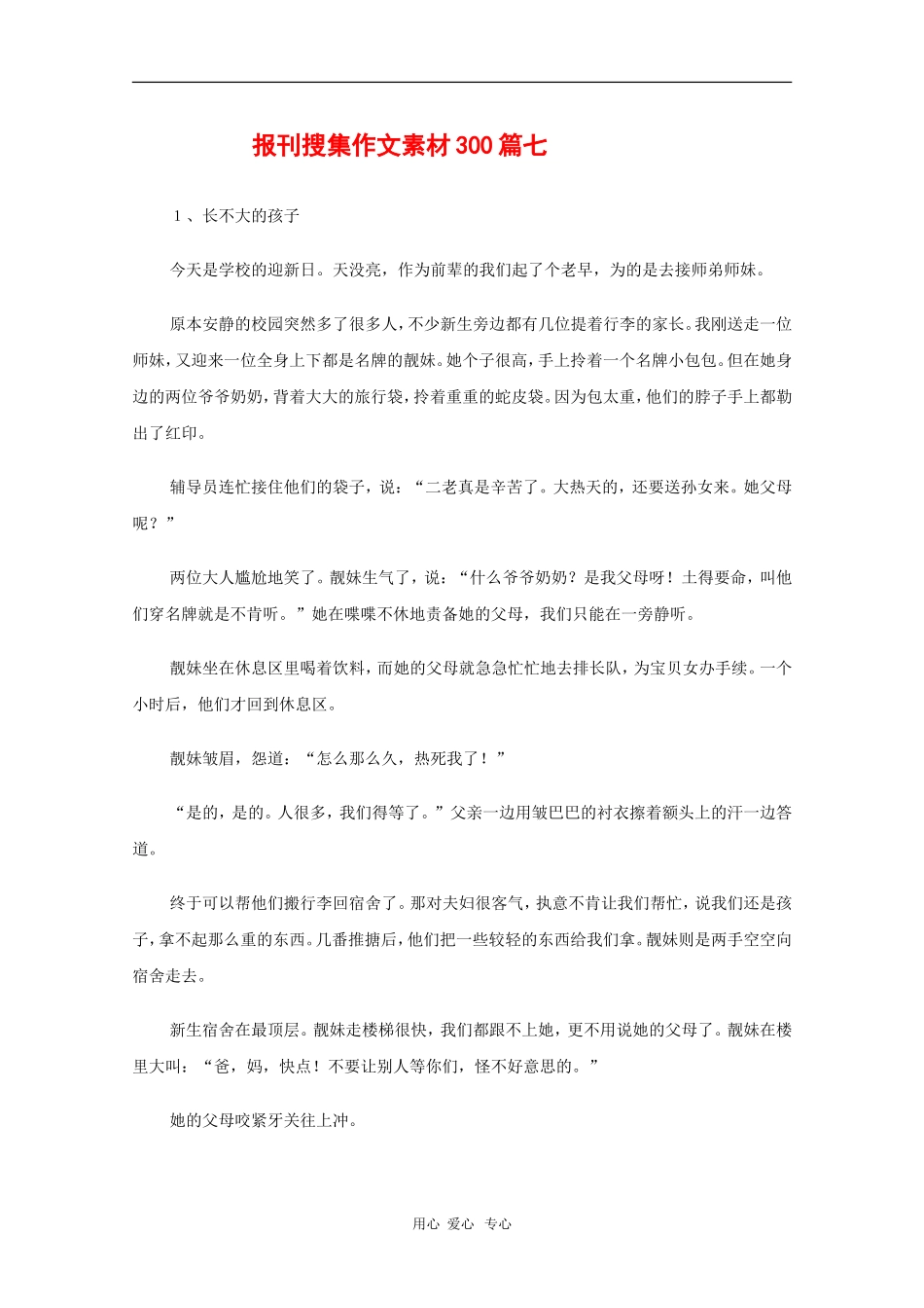 高中语文教学素材：报刊搜集作文素材300篇（七）_第1页