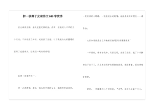 初一获得了友谊作文600字优秀