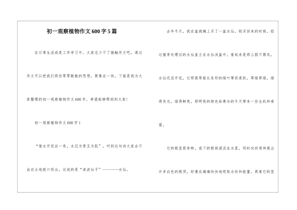 初一观察植物作文600字5篇_第1页