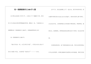 初一观察植物作文600字5篇