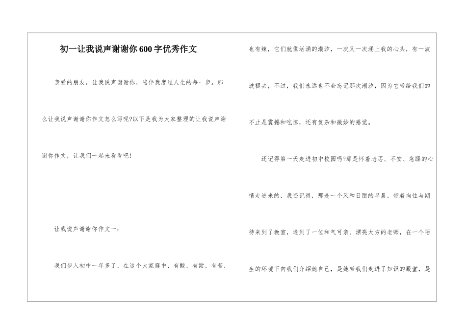 初一让我说声谢谢你600字优秀作文_第1页
