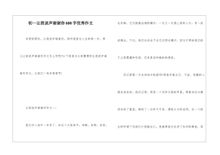 初一让我说声谢谢你600字优秀作文