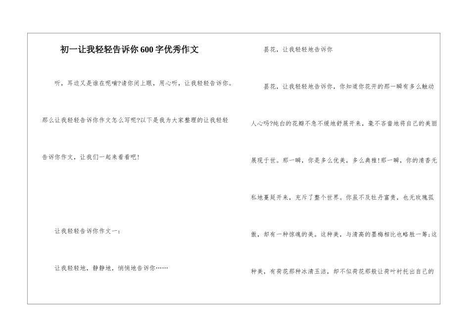 初一让我轻轻告诉你600字优秀作文_第1页