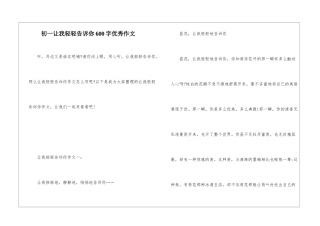 初一让我轻轻告诉你600字优秀作文