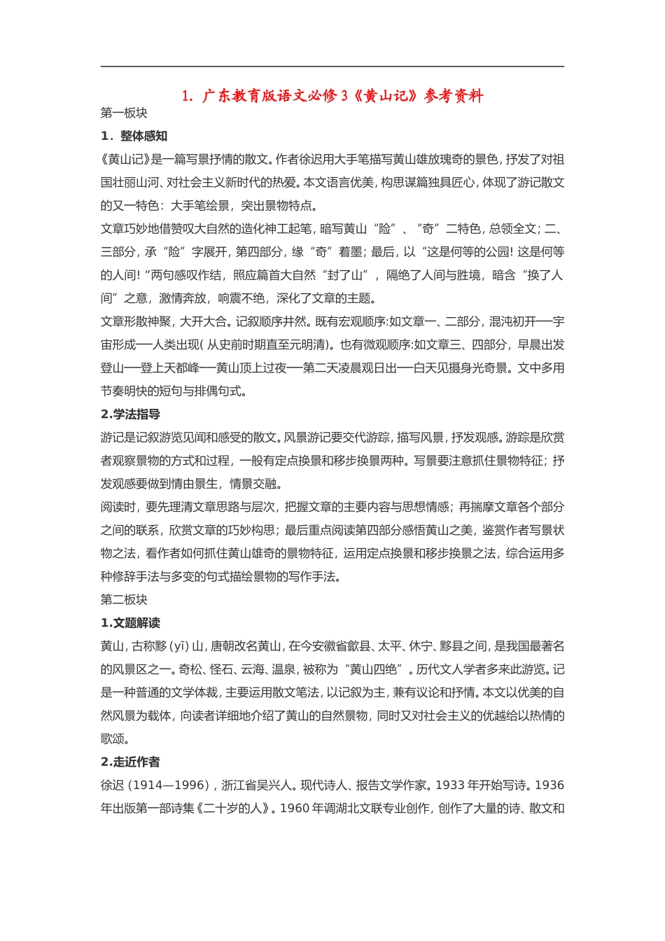 高中语文《黄山记》素材粤教版必修3_第1页