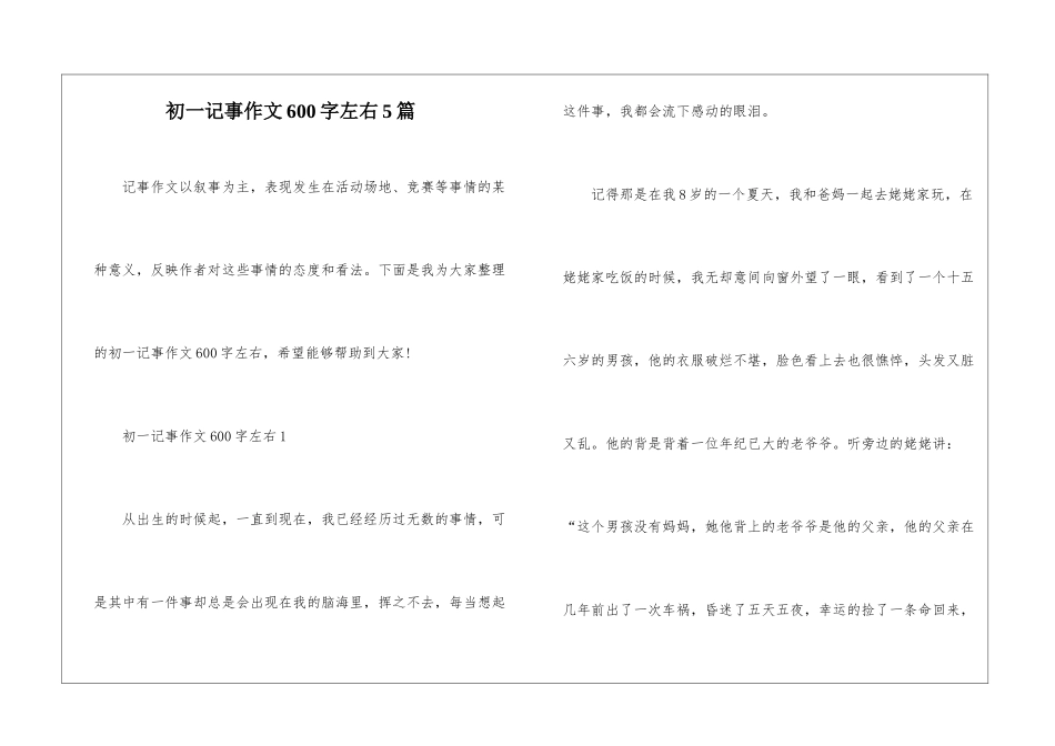 初一记事作文600字左右5篇_第1页