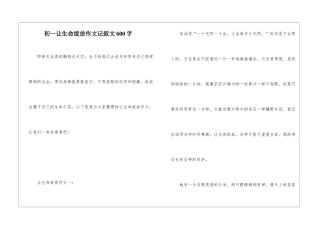 初一让生命绽放作文记叙文600字