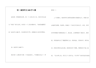 初一诚信作文600字5篇
