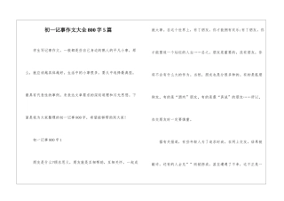 初一记事作文大全800字5篇