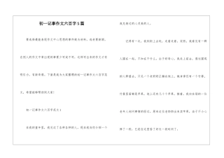 初一记事作文六百字5篇