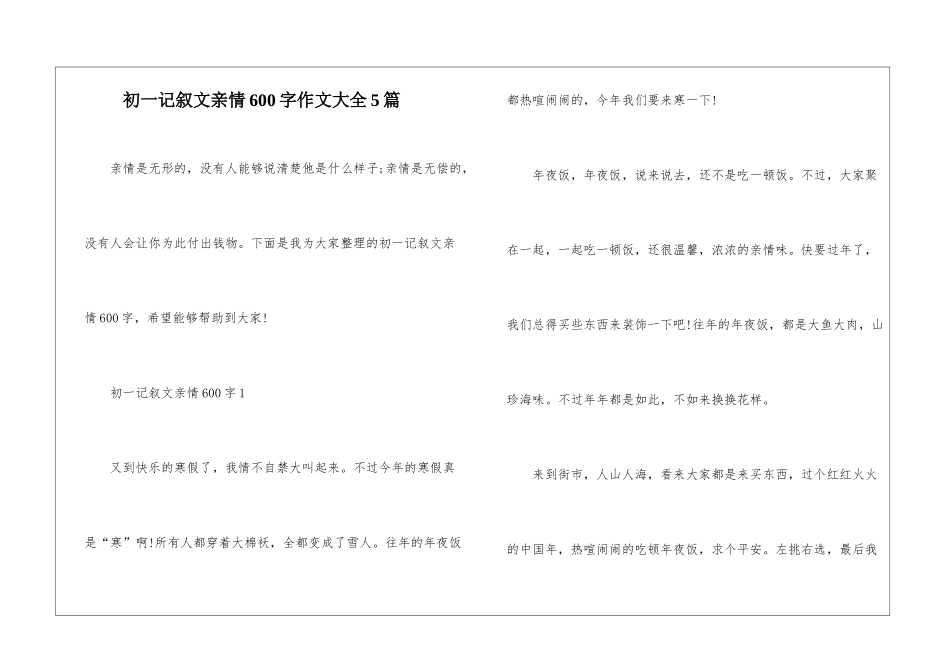 初一记叙文亲情600字作文大全5篇_第1页