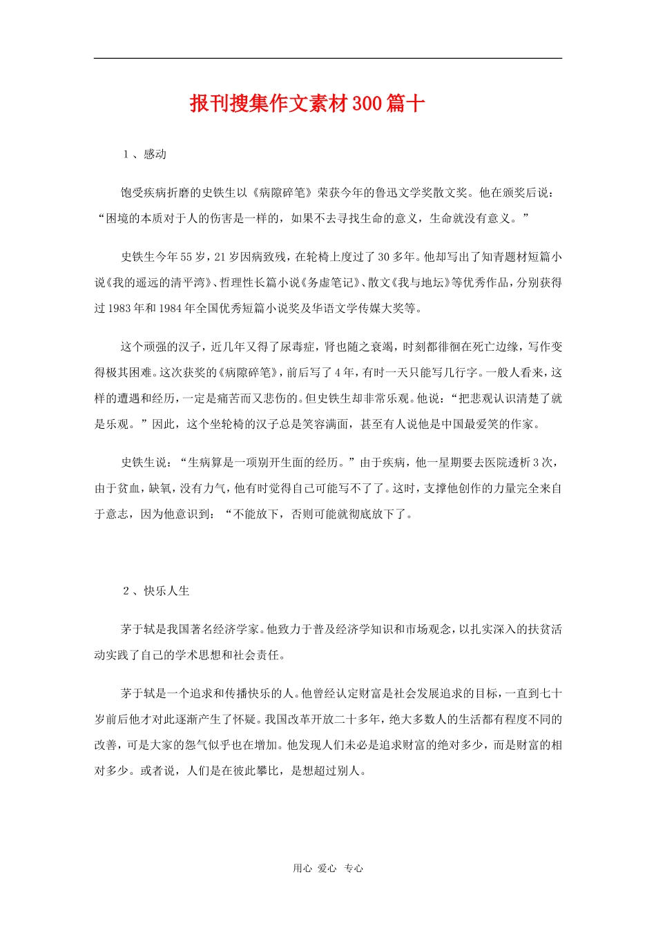 高中语文教学素材：报刊搜集作文素材300篇（十）_第1页