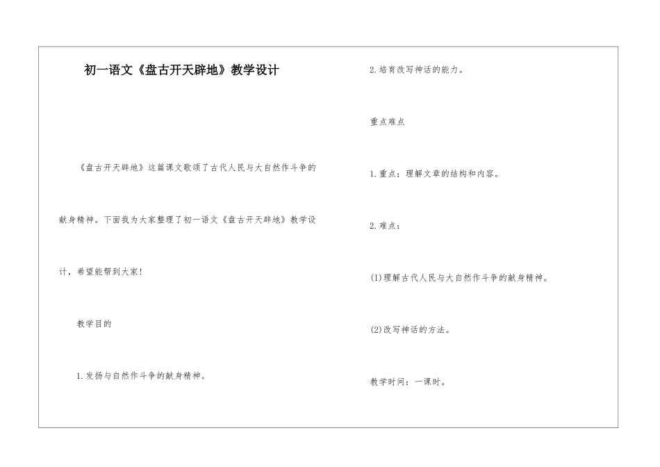 初一语文《盘古开天辟地》教学设计-_第1页