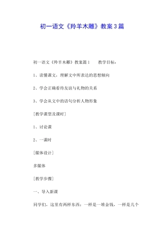 初一语文《羚羊木雕》教案3篇