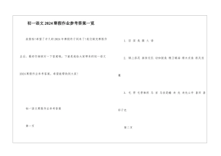 初一语文2024寒假作业参考答案一览