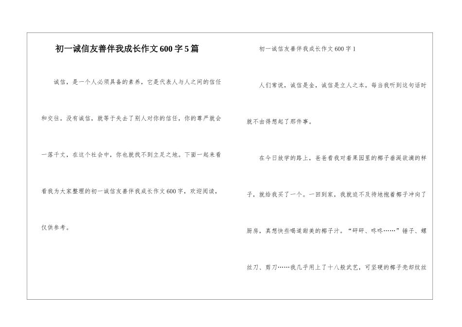 初一诚信友善伴我成长作文600字5篇_第1页