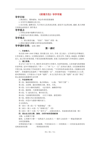 高中语文《荷塘月色》 学案 鲁人版必修1