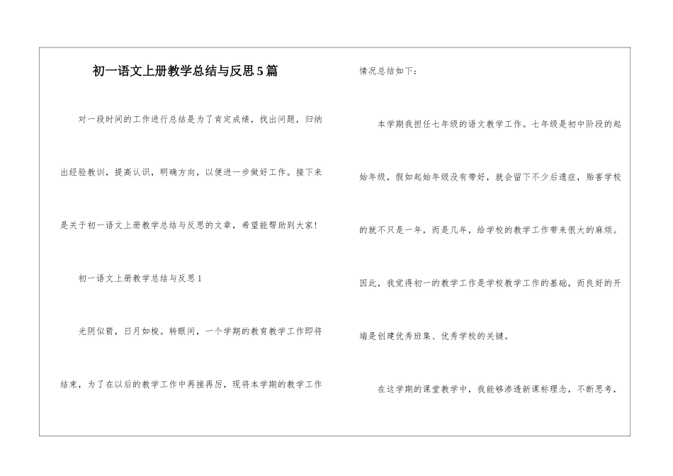初一语文上册教学总结与反思5篇_第1页
