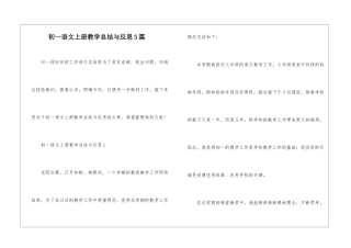 初一语文上册教学总结与反思5篇