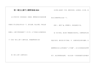 初一语文上册个人教学总结2024