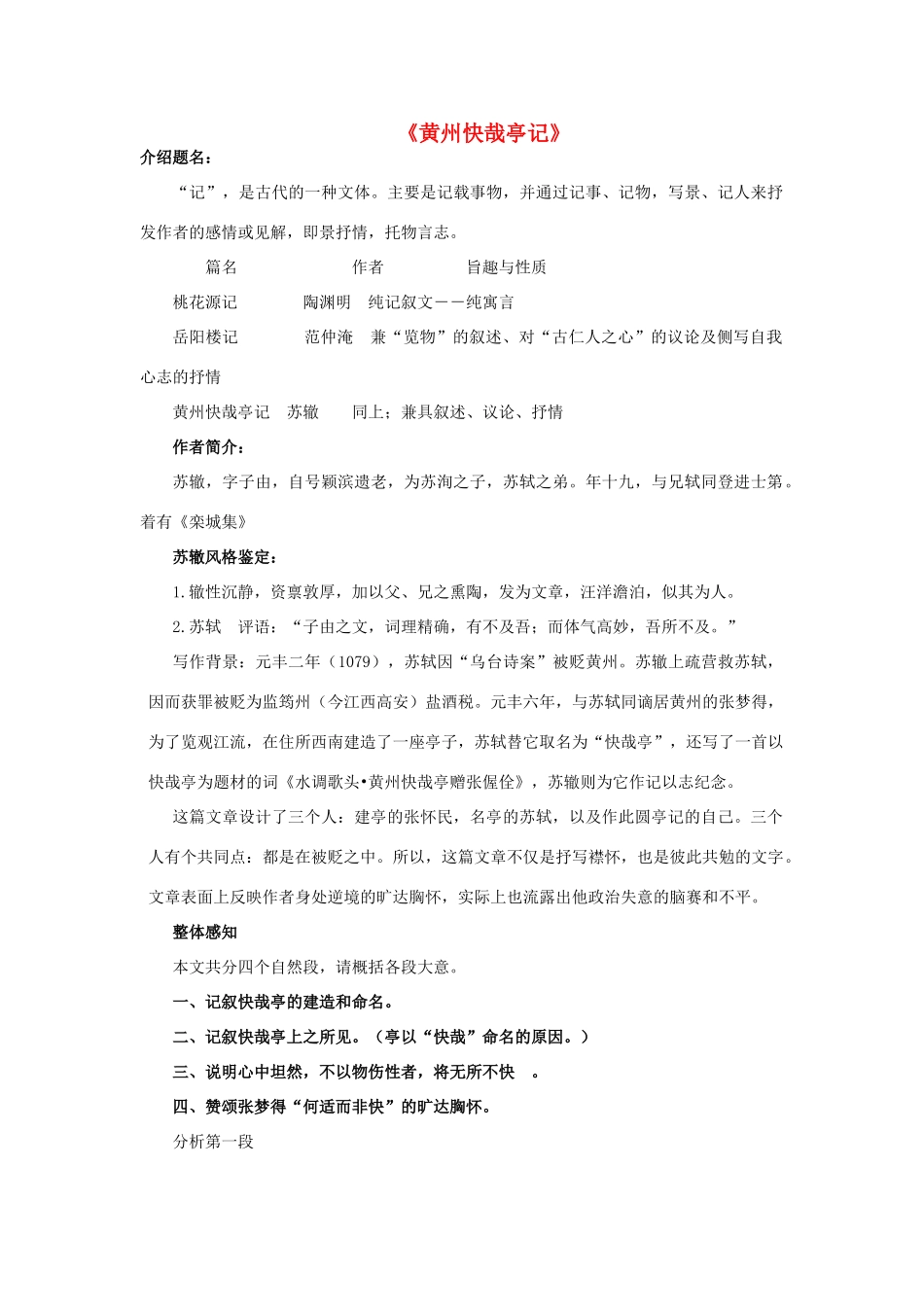 高中语文《黄州快哉亭记》学案 粤教版选修《唐宋散文选读》-粤教版高二《唐宋散文选读》语文学案_第1页