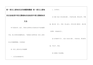 初一语文上册知识点归纳整理最新-初一语文上册知识点总结-初中语文基础知识总结-初中语文基础知识大全