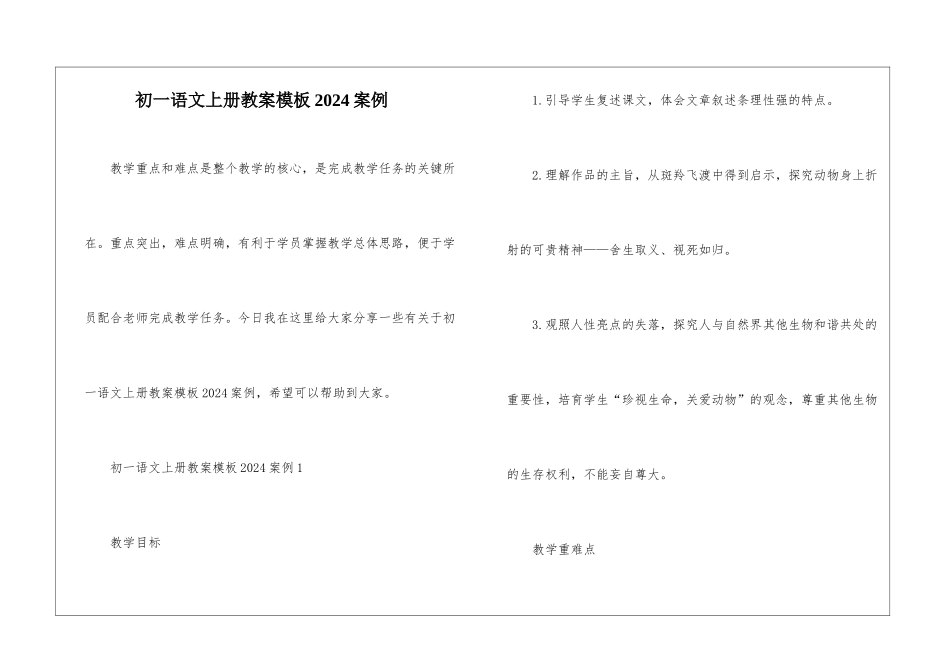 初一语文上册教案模板2024案例_第1页