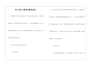 初一语文上册语文教学总结