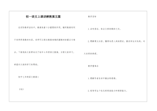 初一语文上课讲解教案五篇