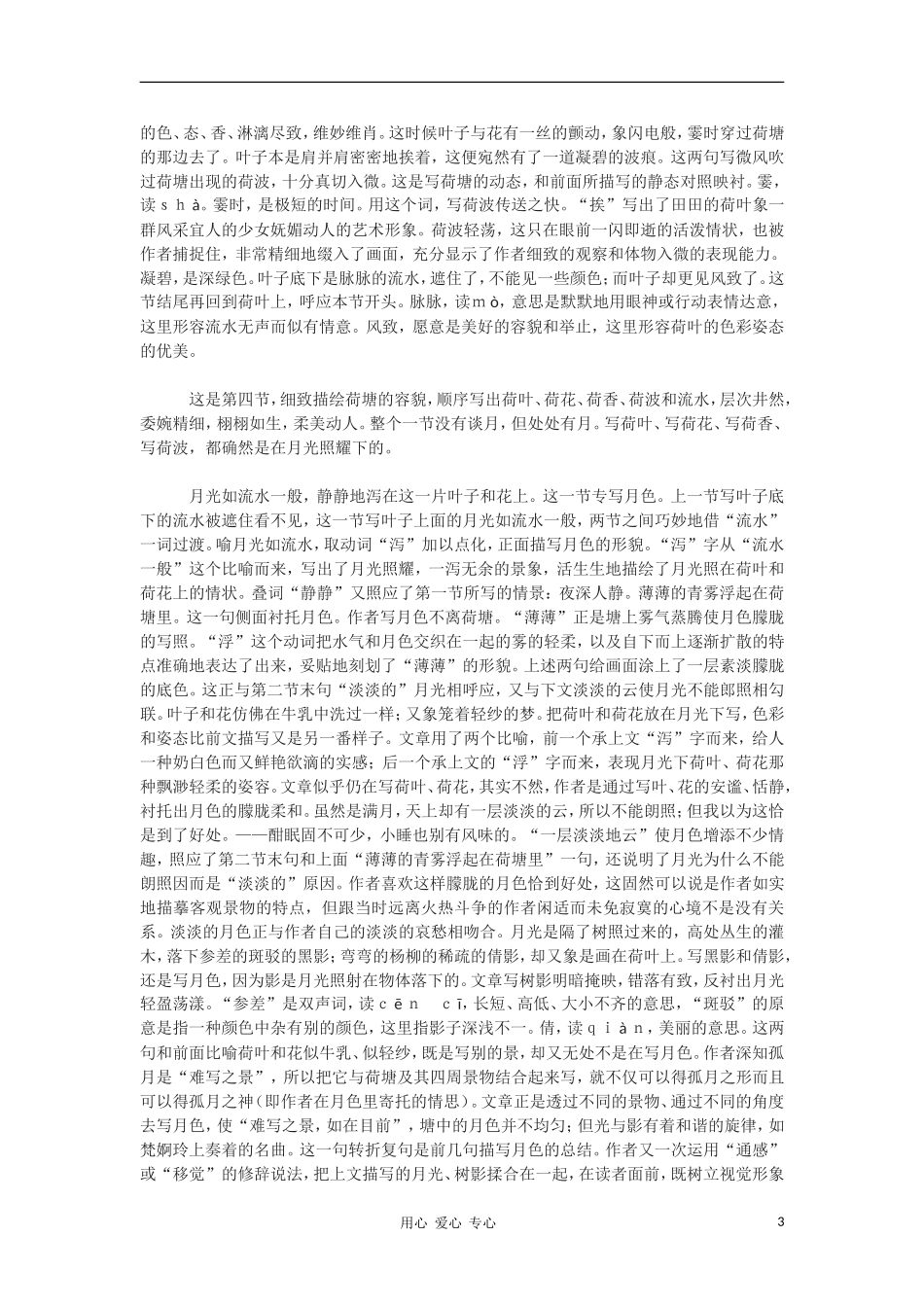 高中语文《荷塘月色》 学案3 新人教版选修中国现代诗歌散文欣赏 _第3页