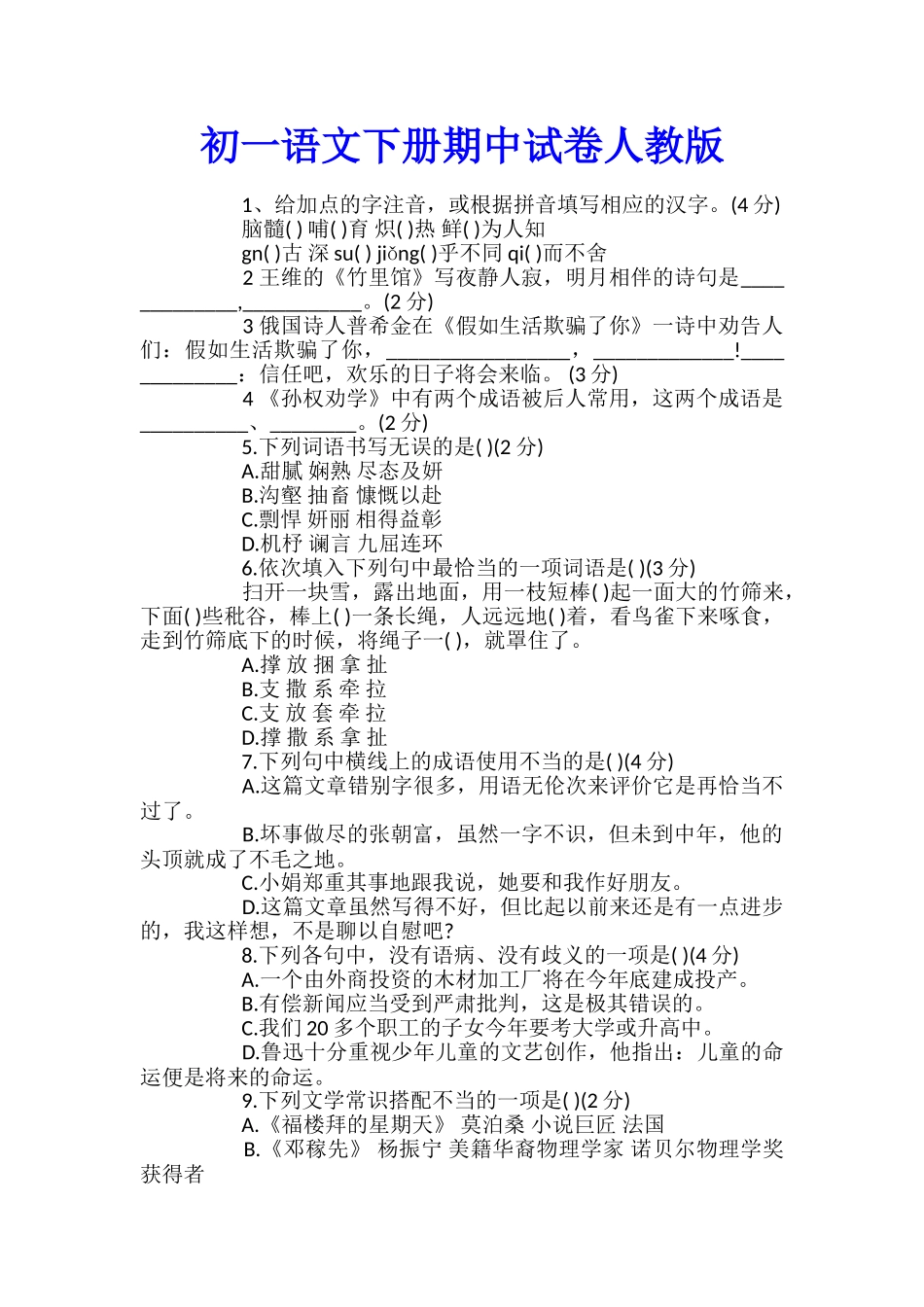 初一语文下册期中试卷人教版_第1页