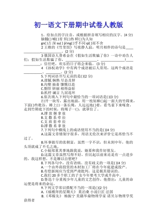 初一语文下册期中试卷人教版