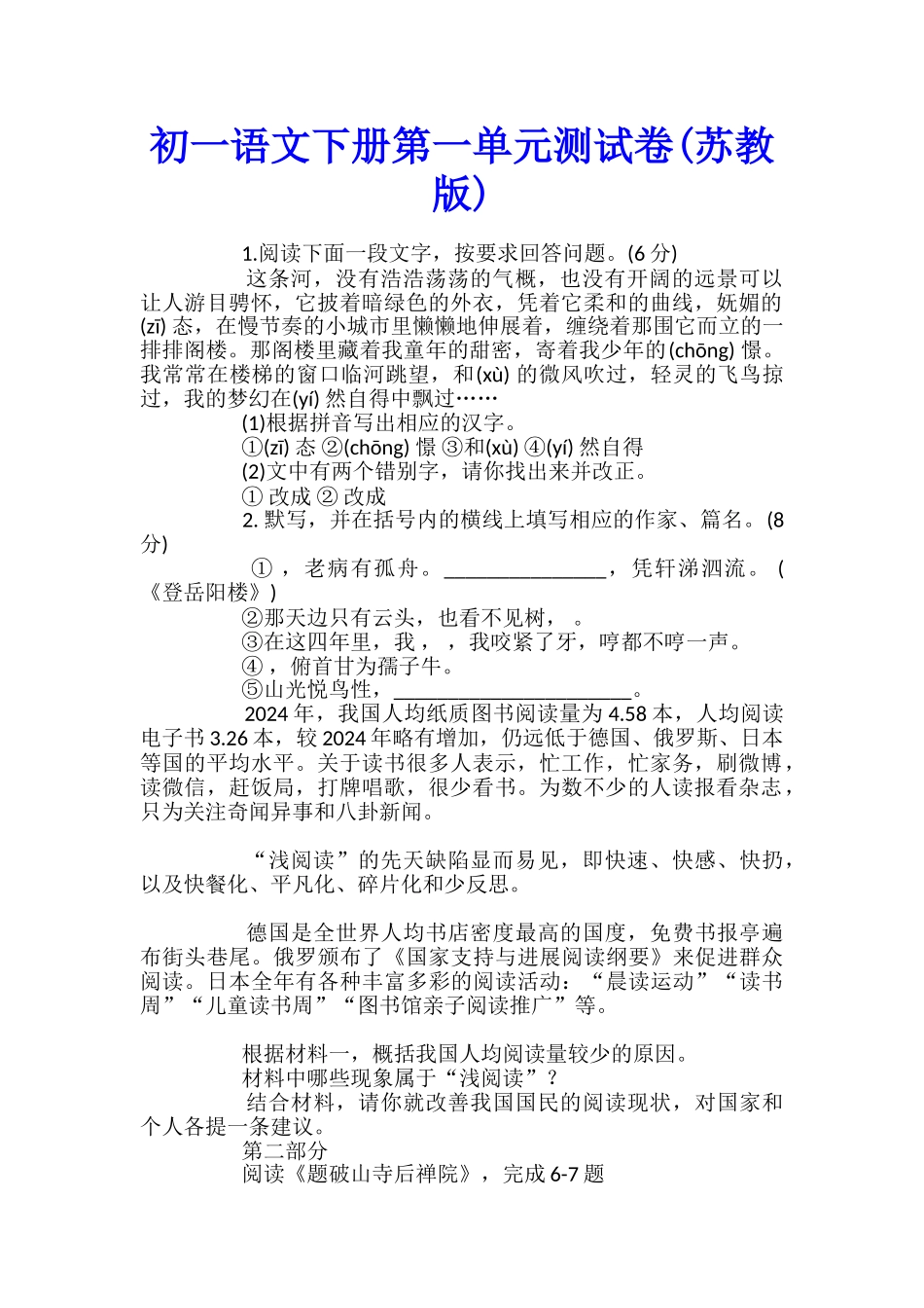 初一语文下册第一单元测试卷_第1页