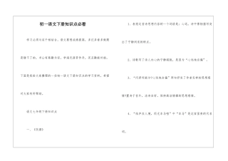 初一语文下册知识点必看