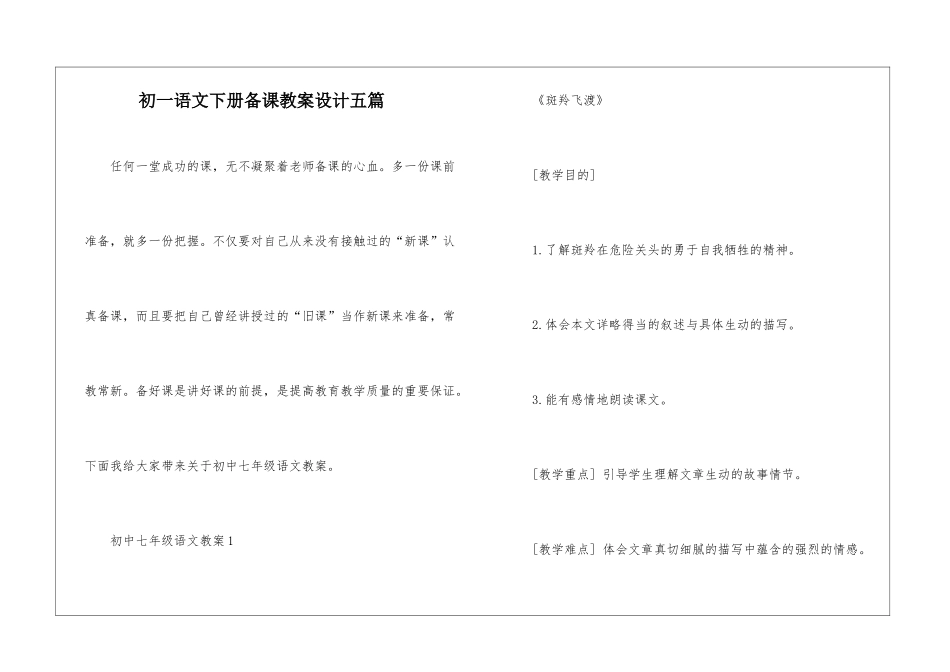 初一语文下册备课教案设计五篇_第1页