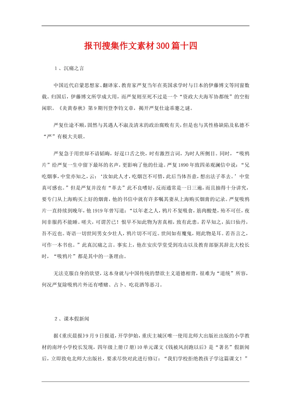 高中语文教学素材：报刊搜集作文素材300篇（十四）_第1页