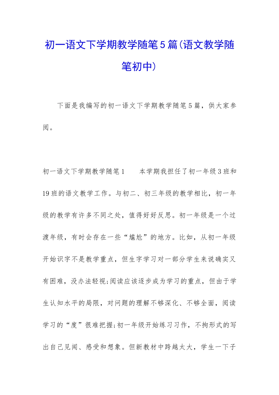 初一语文下学期教学随笔5篇_第1页